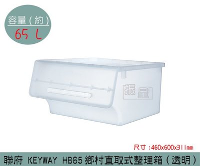 『振呈』 聯府KEYWAY HB65 (透明)鄉村直取式整理箱 收納箱 塑膠箱 置物箱 65L /台灣製
