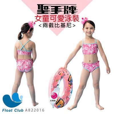 現貨聖手 Sain Sou 兒童兩截式泳裝 比基尼泳裝 A822016 原價NT.980元