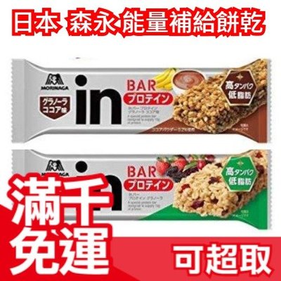 【綠色】日本 森永 IN Bar 能量補給餅乾 14入 高蛋白能量棒 營養補給 蛋白質10g 糖質 儲備糧食 健身