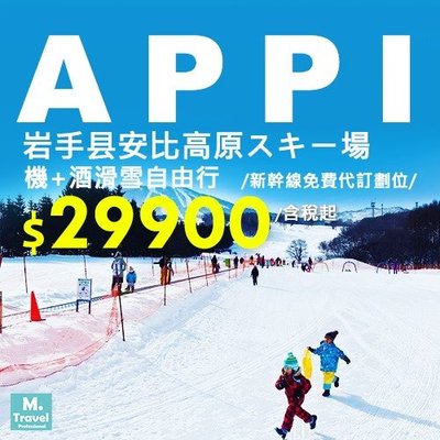 早鳥搶先訂日本機+酒APPI安比高原滑雪自由行5天4夜,每人29900元起/東京2晚+滑雪度假村2晚/新幹線免費代訂劃位