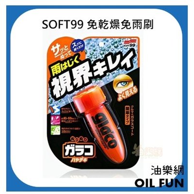 【油樂網】日本 SOFT99 gla'co 免乾燥免雨刷