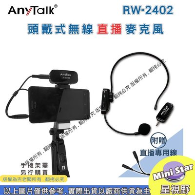 星視野 公司貨 樂華 AnyTalk RW-2402 2.4G 頭戴式 自動對頻 直播 隨插即用 無線 教學 麥克風