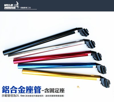 【飛輪單車】鋁合金座管-含固定座(管徑25.4mm)~40公分長[台灣製造][04006604*]