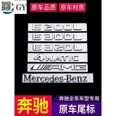 現貨 賓士 Benz 車標貼 尾標 W212 W204 GLC E300L 4MATIC C200L字母數字貼 貼紙滿3