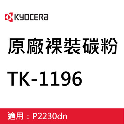 【KS-3C】含稅KYOCERA 原廠碳粉匣TK-1196 裸裝無外盒 適用P2230DN