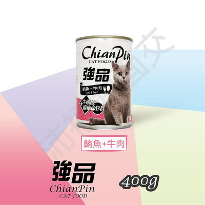 [沛福愛面交] 強品 貓罐頭 「鮪魚+牛肉 400g」 【CP^C03-01/01】