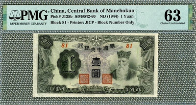 滿洲中央銀行壹圓PMG63