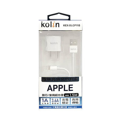 Kolin歌林 APPLE 高效傳輸充電線+USB充電器 KEX-DLCP115