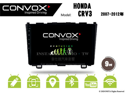 音仕達汽車音響 CONVOX 本田 CRV 3代 07-12年 9吋安卓機 8核心 2G+32G 八核心 4G+64G