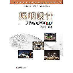 O城堡【半導體光源（LED，OLED）及照明設計叢書·照明設計：從傳統光源到LED】 97873091201...