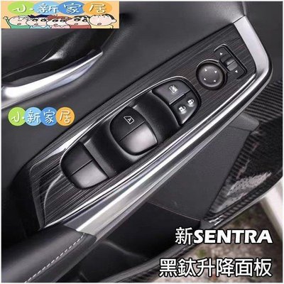 （小新家居）日產 NISSAN 2021 2022 SENTRA 不鏽鋼黑鈦拉絲 玻璃開關飾板 升窗開關 升降開關 內扶