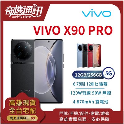奇機通訊【12GB/256GB】vivo X90 PRO 5G 全新台灣公司貨 6.78吋 2K螢幕 120Hz 雙電池