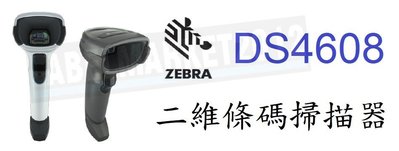 條碼超市 ZEBRA DS4608 二維條碼掃描器 ~全新~有問更便宜