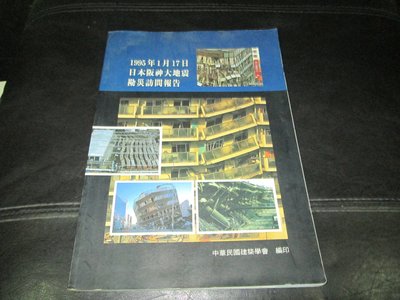 古書善本 民國84年 1995年 日本阪神大地震 勘災訪問報告 大本圖文