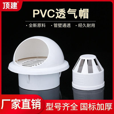 頂建 PVC透氣帽 排水管透氣網罩PVC下水管配件50 75 110~沁沁百貨