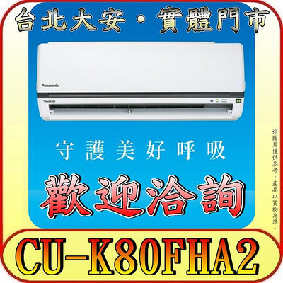 《三禾影》Panasonic 國際 CS-K80FA2 / CU-K80FHA2 K標準系列 冷暖變頻分離式冷氣