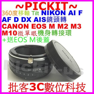 送後蓋 360度Tilt移軸NIKON AI F AF鏡頭轉佳能Canon EOS M EF-M機身轉接環F-EOS M