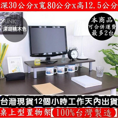 【100%台灣製造】三色可選-深30x寬80x高12.5/公分-鋼管支架-電腦螢幕架-桌上型置物架-桌上收納架-TS3080