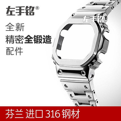 左手銘 卡西歐 G-SHOCK DW--5600 5610 5000金屬錶殼錶帶改裝配件