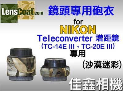 ＠佳鑫相機＠（全新）美國Lenscoat大砲迷彩砲衣(沙漠迷彩)Nikon增距鏡TC-14E III、TC-20EIII
