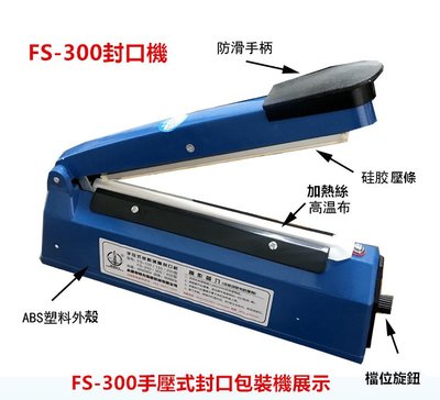 現貨FS-300封口機成本分享價/手壓式封口包裝機,台灣電壓,快速加熱可封口30x30公分