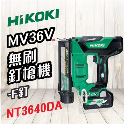 HiKOKI 🍉 MV 36V 無刷釘槍機F釘 NT3640DA 電動工具 五金