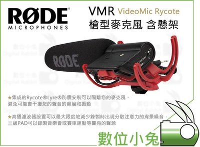 數位小兔【RODE VMR VideoMic Rycote 槍型麥克風 含懸架】公司貨 單眼 單反 錄音 相機 收音
