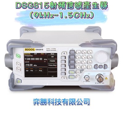 弈勝⚝RIGOL⚝ DSG815 射頻信號產生器(9kHz~1.5GHz) ⚝下單前請先詢問貨況⚝