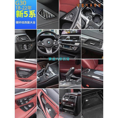 【新品】BMW 寶馬 5系 卡夢 內飾改裝 530i 525i G30 中控飾條 車門飾條 排擋面板 扶手箱蓋 方向盤