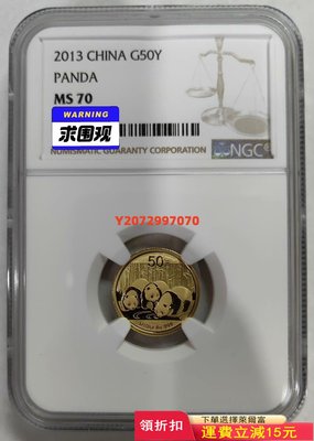 2013年熊貓1/10盎司金幣NGC70397 紀念幣 紀念鈔 錢幣【奇摩收藏】可議價