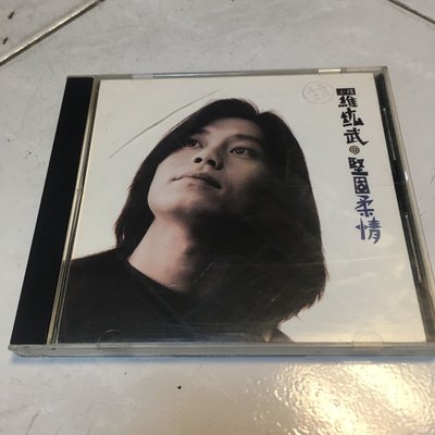 「二手CD」早期1989年 羅紘武 堅固柔情 專輯 小孩 早期首版 滾石唱片