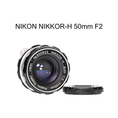 【廖琪琪昭和相機舖】NIKON NIKKOR-H 50mm F2 手動對焦 NON-AI 可轉接 保固一個月