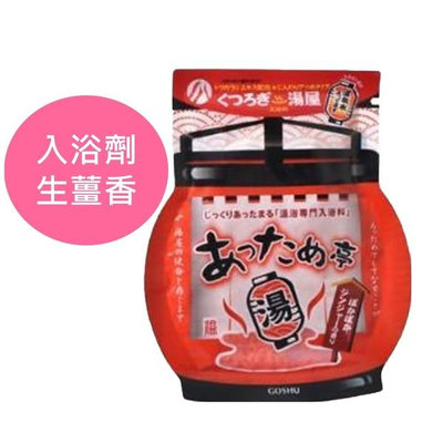 【GOSHU】五洲湯屋入浴劑-唐辛子+生薑(50g)【SDD水噹噹洋貨批發】
