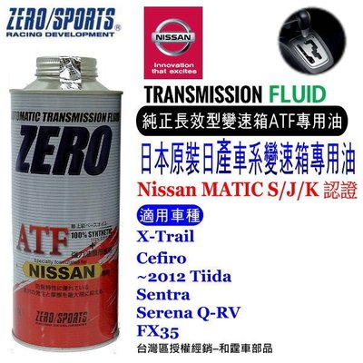 和霆車部品中和館—日本原裝ZERO/SPORTS NISSAN 日產車系合格認證 專用長效型ATF自排油