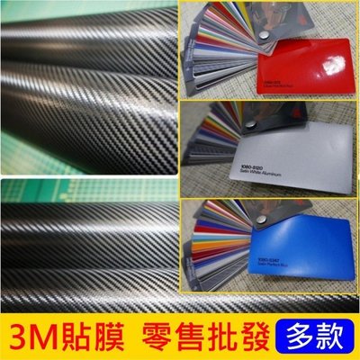 汽車專用貼膜 3M~1080【3M車貼 零售批發】帶氣槽 不起泡 卡夢材料 黑卡夢 髮絲紋貼 消光黑貼 變色龍 汽車包膜