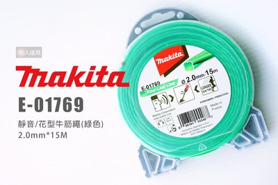 Makita 牧田 E-01769 牛筋繩 197472-9 靜音 花型 綠色 2.0mm*15M 尼龍繩 割草線