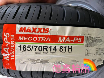 《億鑫輪胎 三峽店》MAXXIS 瑪吉斯輪胎 MA-P5  MAP5 165/70/14 165/70R14