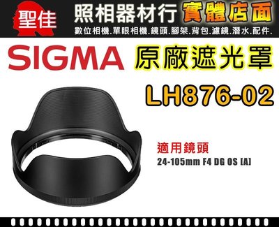 【原廠遮光罩】Sigma LH876-02 適24-105 /4 DG OS HSM [A] 太陽罩遮陽罩 專用