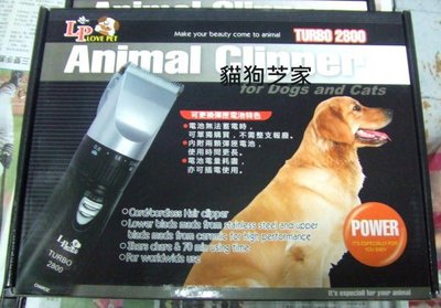 **貓狗芝家** TURBO 2800 寵物專業電剪 陶瓷刀頭、4段微調、充插兩用