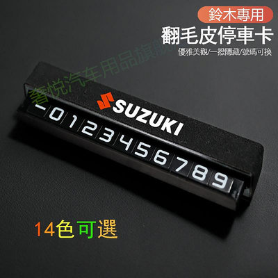 Suzuki 鈴木 停車牌 SWIFT VITARA SX4 SOLIO 臨時停車牌 挪車牌 停車卡 移車 號碼可隱藏