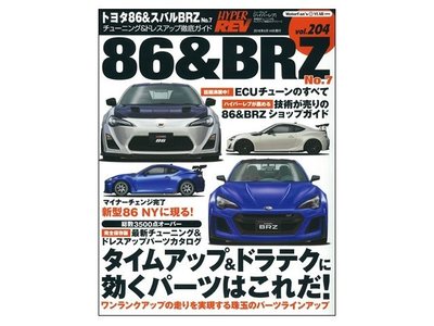 【Power Parts】HYPER REV 專門誌 汽車改裝聖經 Vol.204 86 BRZ No.7