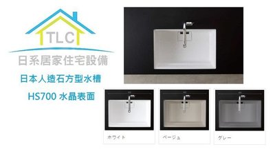 【TLC 日系住宅設備】日本人造石方型水槽 HS700 水晶表面 白/灰/米色 3色 ❀新品預購❀