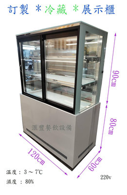 滙豐餐飲設備～全新～專業定製立式直角巧克力櫃、蛋糕櫃、冷藏展示櫃、滷味展示冰箱