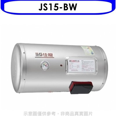 《可議價》 佳龍【JS15-BW】15加侖儲備型電熱水器橫掛式熱水器(全省安裝)