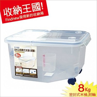 質感推薦↗↗『發現新收納箱：D-508密閉式米桶』台灣製造，透明密封箱，天天吃飯白米，廚房五穀保鮮盒，也可寵物飼料也可以