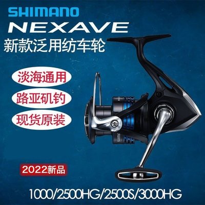 現貨熱銷-SHIMANO禧瑪諾 22新款NEXAVE紡車輪超輕遠投淡水海釣路亞輪漁線輪