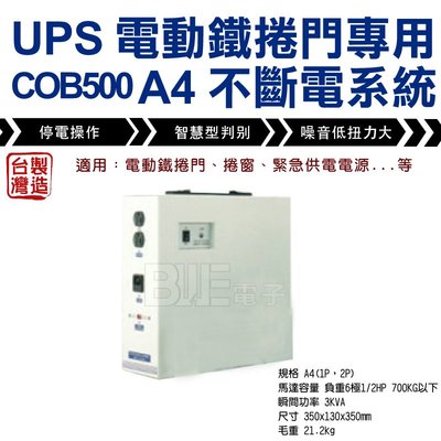 [百威]含稅附發票 UPS 電動鐵捲門專用不斷電系統 A4 COB500 自動電池管理系統