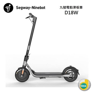 Segway 賽格威 Ninebot 九號電動滑板車 D18W 電動滑板車 台灣聯強公司貨【板橋魔力】