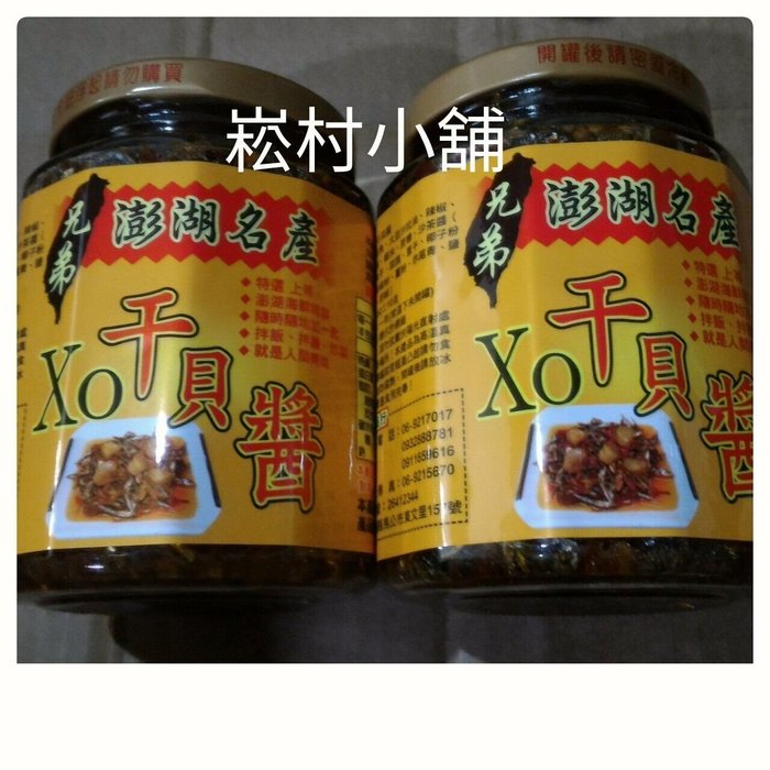 奇摩特惠6瓶全家免運費~澎湖名產兄弟干貝醬(兄弟xo干貝醬) | Yahoo奇摩拍賣