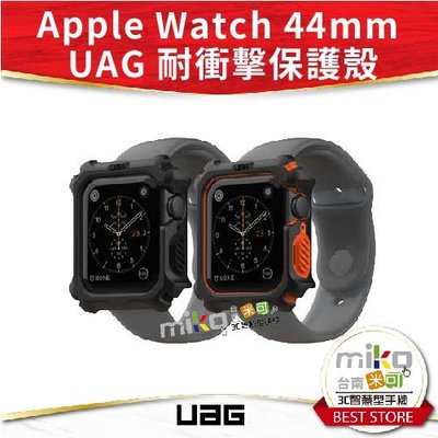 【MIKO米可手機館】UAG Apple Watch 系列 44mm 耐衝擊保護殼 原廠公司貨 雙層防護 軍規等級